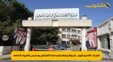 فتح باب التقديم اليوم.. شروط ورابط مكرمة أبناء العشائر ومدارس الظروف الخاصة